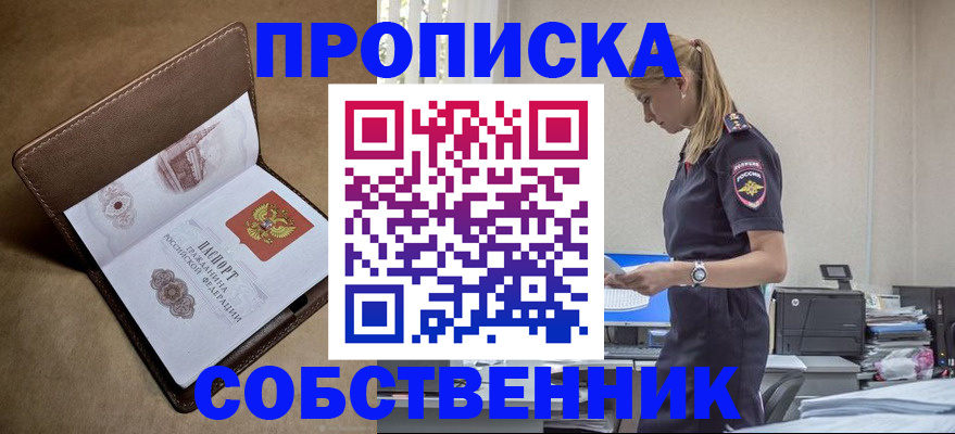 купить прописку в Северске